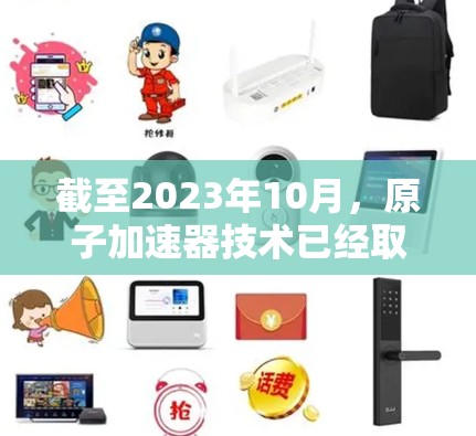 截至2023年10月，原子加速器技术已经取得了显著进展，但2026年的最新版本可能会有以下几方面的发展