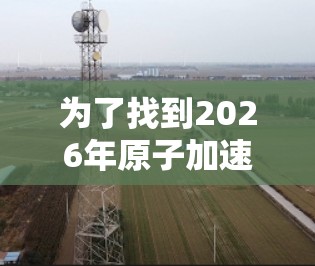 为了找到2026年原子加速器的官网下载链接，您可以按照以下步骤操作