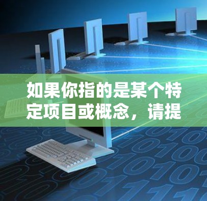 如果你指的是某个特定项目或概念，请提供更多背景信息，以便我能更好地回答你的问题