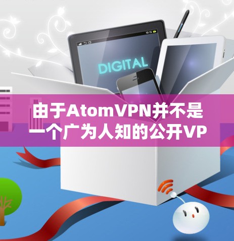 由于AtomVPN并不是一个广为人知的公开VPN服务提供商，可能存在一些误解或特定的上下文。如果你是想了解某个特定VPN服务提供商的梯子功能，建议提供更多具体信息，以便更准确地回答