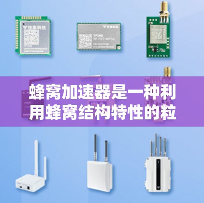 蜂窝加速器是一种利用蜂窝结构特性的粒子加速器，通过结合电场和磁场的作用，使粒子以高效率加速。以下是对蜂窝加速器工作原理和应用的详细分析