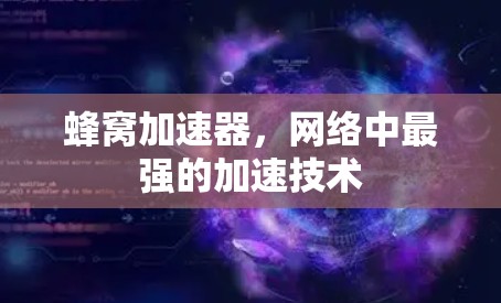蜂窝加速器，网络中最强的加速技术