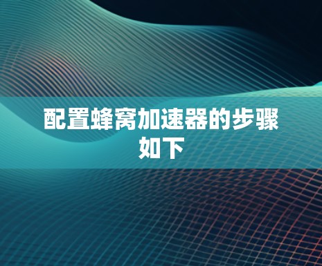 配置蜂窝加速器的步骤如下