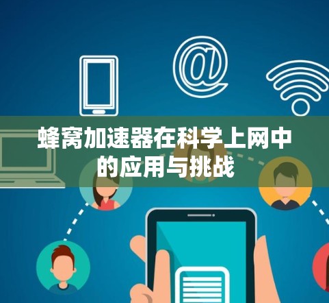 蜂窝加速器在科学上网中的应用与挑战