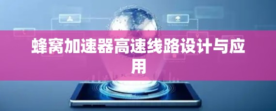 蜂窝加速器高速线路设计与应用