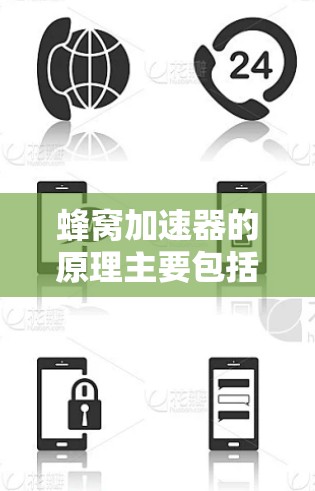 蜂窝加速器的原理主要包括以下几个步骤