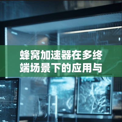 蜂窝加速器在多终端场景下的应用与优化