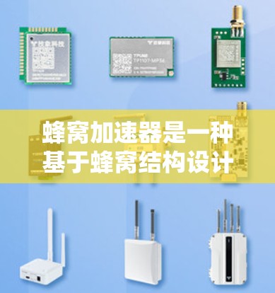 蜂窝加速器是一种基于蜂窝结构设计的粒子加速器，旨在通过其多孔、多层次的结构实现高效的粒子加速，目标是让粒子以接近光速的速度运动。以下是对蜂窝加速器及其不限速特性的详细分析