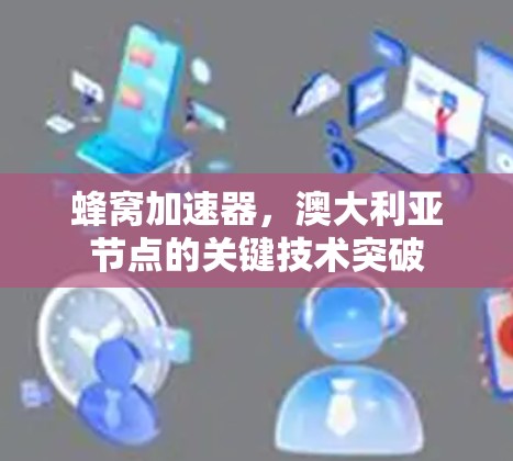 蜂窝加速器，澳大利亚节点的关键技术突破