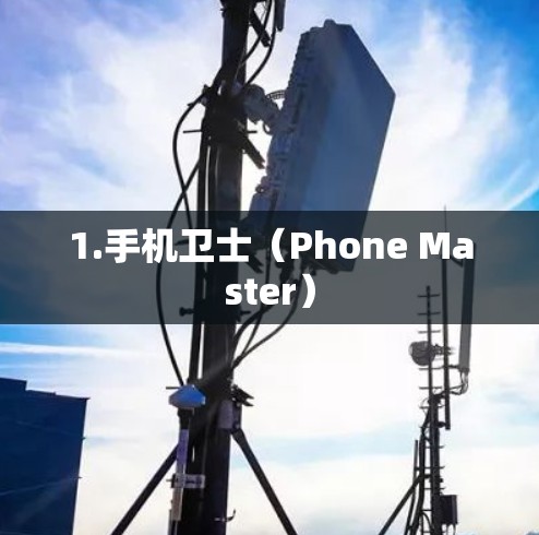 1.手机卫士（Phone Master）