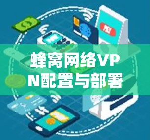 蜂窝网络VPN配置与部署指南