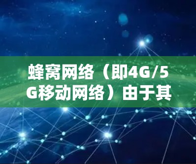 蜂窝网络（即4G/5G移动网络）由于其无线信号传输的特点，可能会受到信号干扰、网络拥堵等多种因素的影响，从而导致VPN连接的不稳定。以下是一些可能导致蜂窝VPN连接不稳定的原因及解决方法