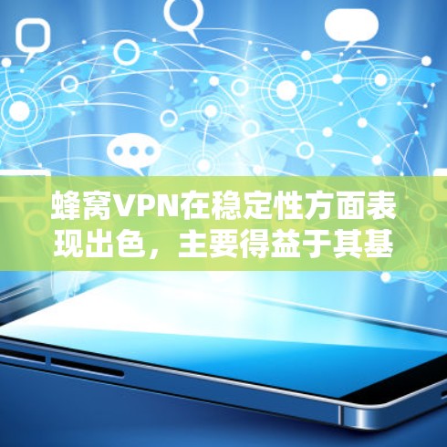 蜂窝VPN在稳定性方面表现出色，主要得益于其基于区块链的去中心化架构和先进的技术设计。以下是对蜂窝VPN稳定性的详细分析