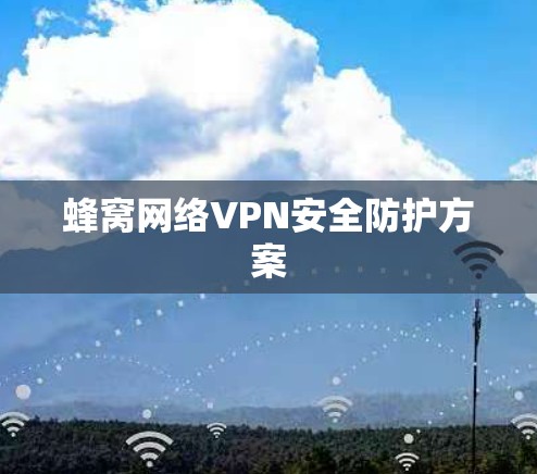 蜂窝网络VPN安全防护方案