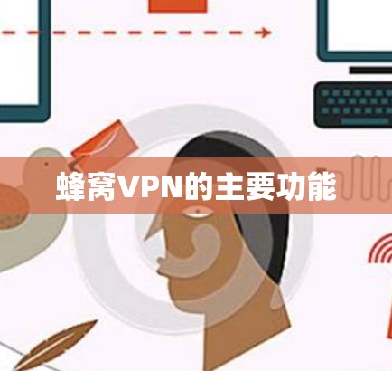 蜂窝VPN的主要功能