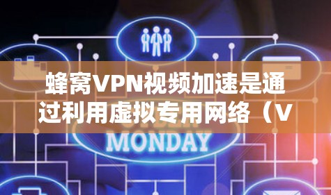 蜂窝VPN视频加速是通过利用虚拟专用网络（VPN）技术，在蜂窝网络环境下，优化视频流的传输和播放体验的一种解决方案。以下是对蜂窝VPN视频加速的详细分析和总结