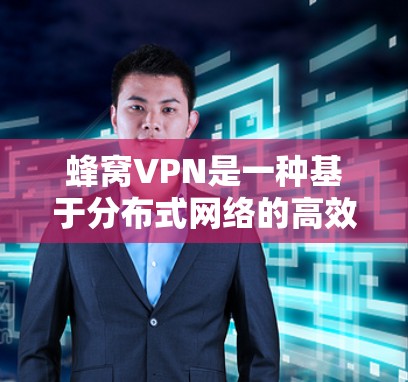 蜂窝VPN是一种基于分布式网络的高效VPN协议，其核心思想是将数据分发到多个节点，使网络流量更加分散，从而提高隐私保护和速度。对于如何使用蜂窝VPN访问韩国节点，可以按照以下步骤操作