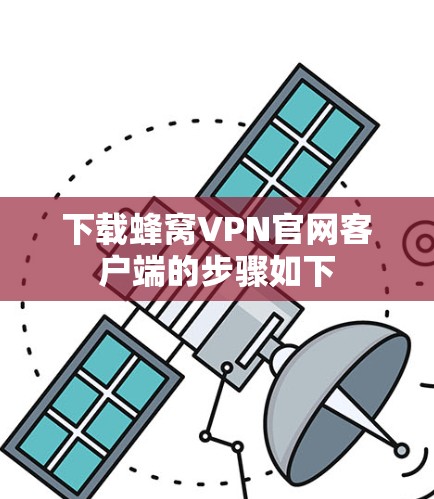 下载蜂窝VPN官网客户端的步骤如下