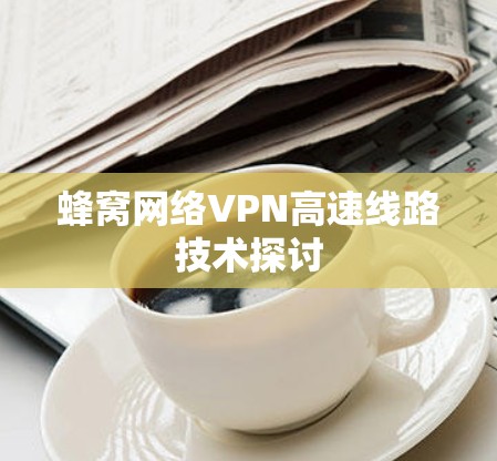 蜂窝网络VPN高速线路技术探讨