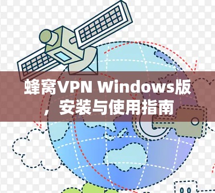 蜂窝VPN Windows版，安装与使用指南