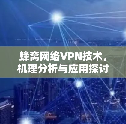 蜂窝网络VPN技术，机理分析与应用探讨