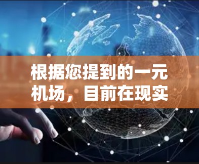 根据您提到的一元机场，目前在现实中并没有这样的机场存在。以下是一些可能的情况和建议