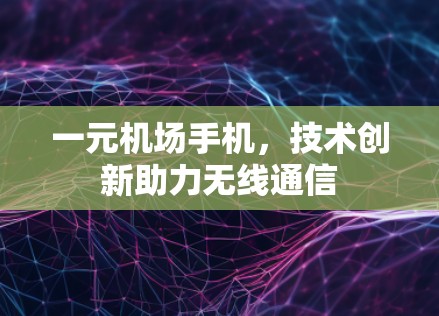 一元机场手机，技术创新助力无线通信