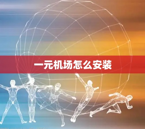 一元机场怎么安装