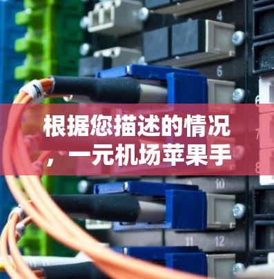 根据您描述的情况，一元机场苹果手机，结合现实情况和常见支付方式，以下是可能的解释和分析