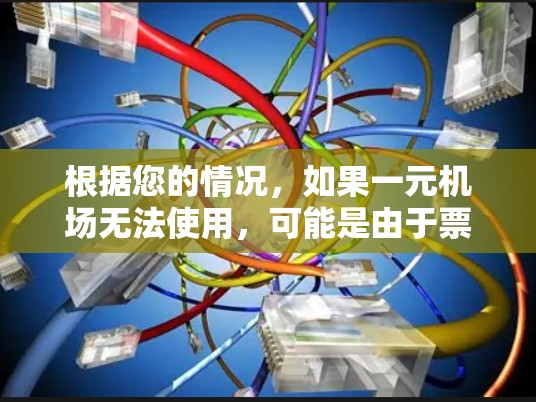 根据您的情况，如果一元机场无法使用，可能是由于票价上涨、航班调整或技术问题等原因。建议您
