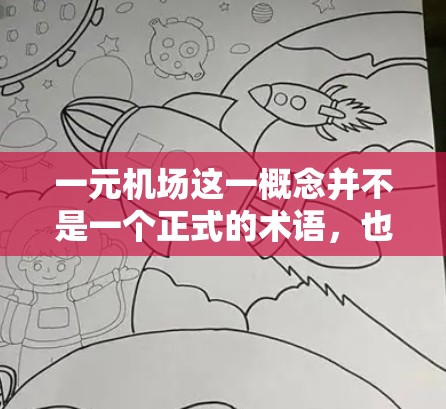 一元机场这一概念并不是一个正式的术语，也不是国际机场的常见规定。实际上，大多数国际机场都会接受多种货币，以便满足来自不同国家和地区的游客的需求。以下是一些详细的解释