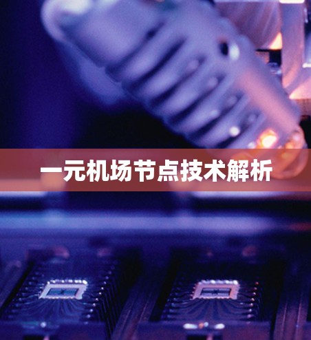一元机场节点技术解析