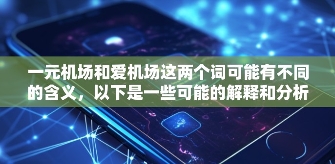 一元机场和爱机场这两个词可能有不同的含义，以下是一些可能的解释和分析