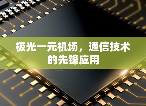 极光一元机场，通信技术的先锋应用