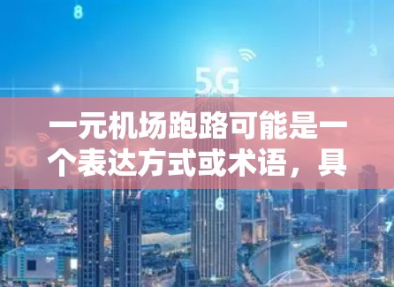 一元机场跑路可能是一个表达方式或术语，具体含义可能需要根据上下文来理解。以下是一些可能的解释