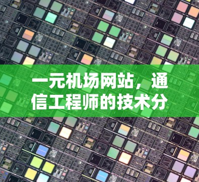 一元机场网站，通信工程师的技术分析与建议