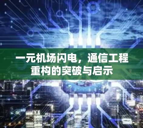 一元机场闪电，通信工程重构的突破与启示
