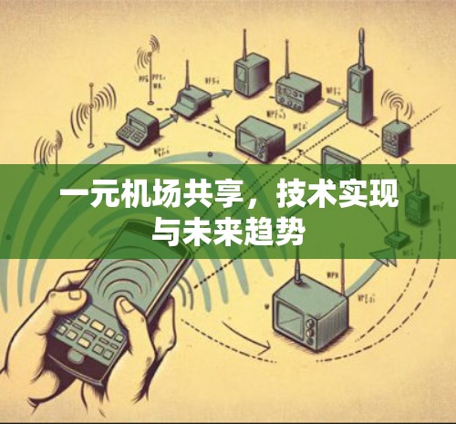 一元机场共享，技术实现与未来趋势