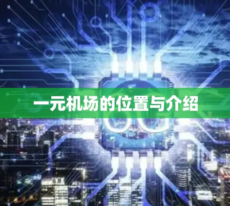 一元机场的位置与介绍