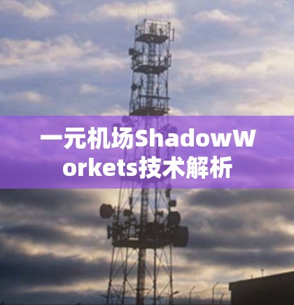 一元机场ShadowWorkets技术解析