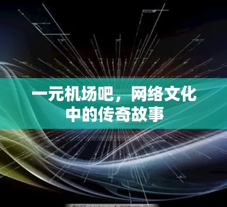 一元机场吧，网络文化中的传奇故事