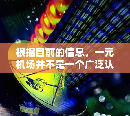根据目前的信息，一元机场并不是一个广泛认知的真实项目或概念。以下是对这一假设的分析