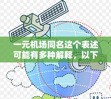一元机场同名这个表述可能有多种解释，以下是一些可能的理解和分析