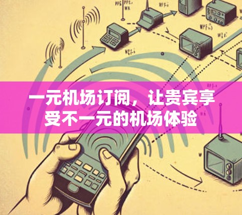 一元机场订阅，让贵宾享受不一元的机场体验