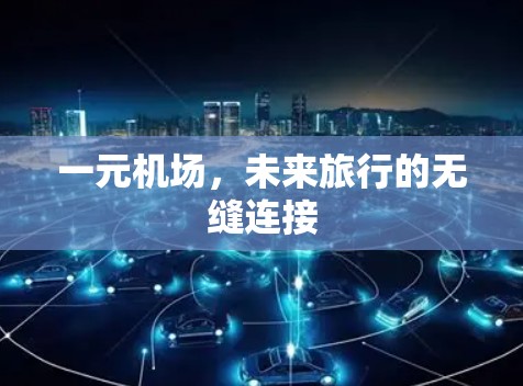 一元机场，未来旅行的无缝连接