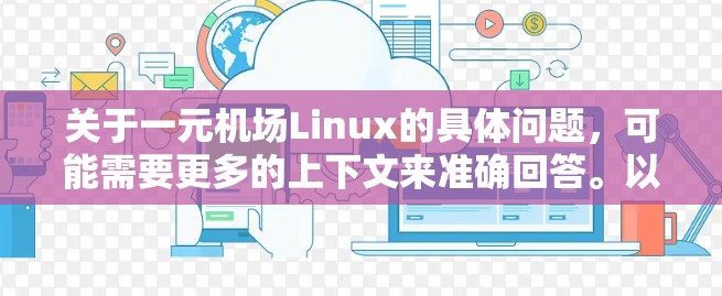 关于一元机场Linux的具体问题，可能需要更多的上下文来准确回答。以下是一些可能的解释和建议