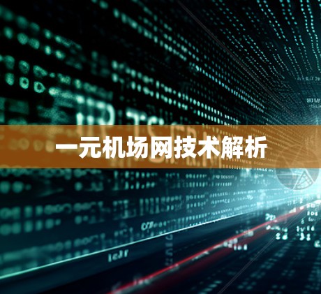 一元机场网技术解析