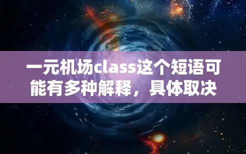 一元机场class这个短语可能有多种解释，具体取决于上下文。以下是一些可能的解释和相关信息