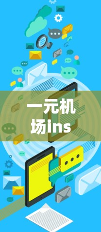 一元机场ins这个短语可能有多种含义，具体取决于上下文和使用场景。以下是一些可能的解释