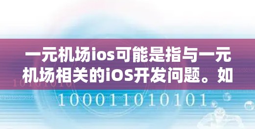 一元机场ios可能是指与一元机场相关的iOS开发问题。如果你是在寻找关于一元机场的iOS应用开发相关信息，以下是一些可能的解释和步骤